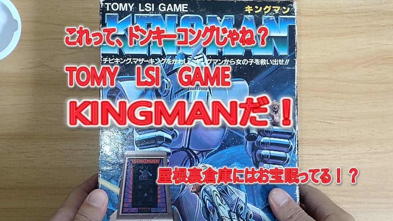 レトロゲーム】トミー LSIゲーム KINGMAN。 #レトロゲーム #tomy