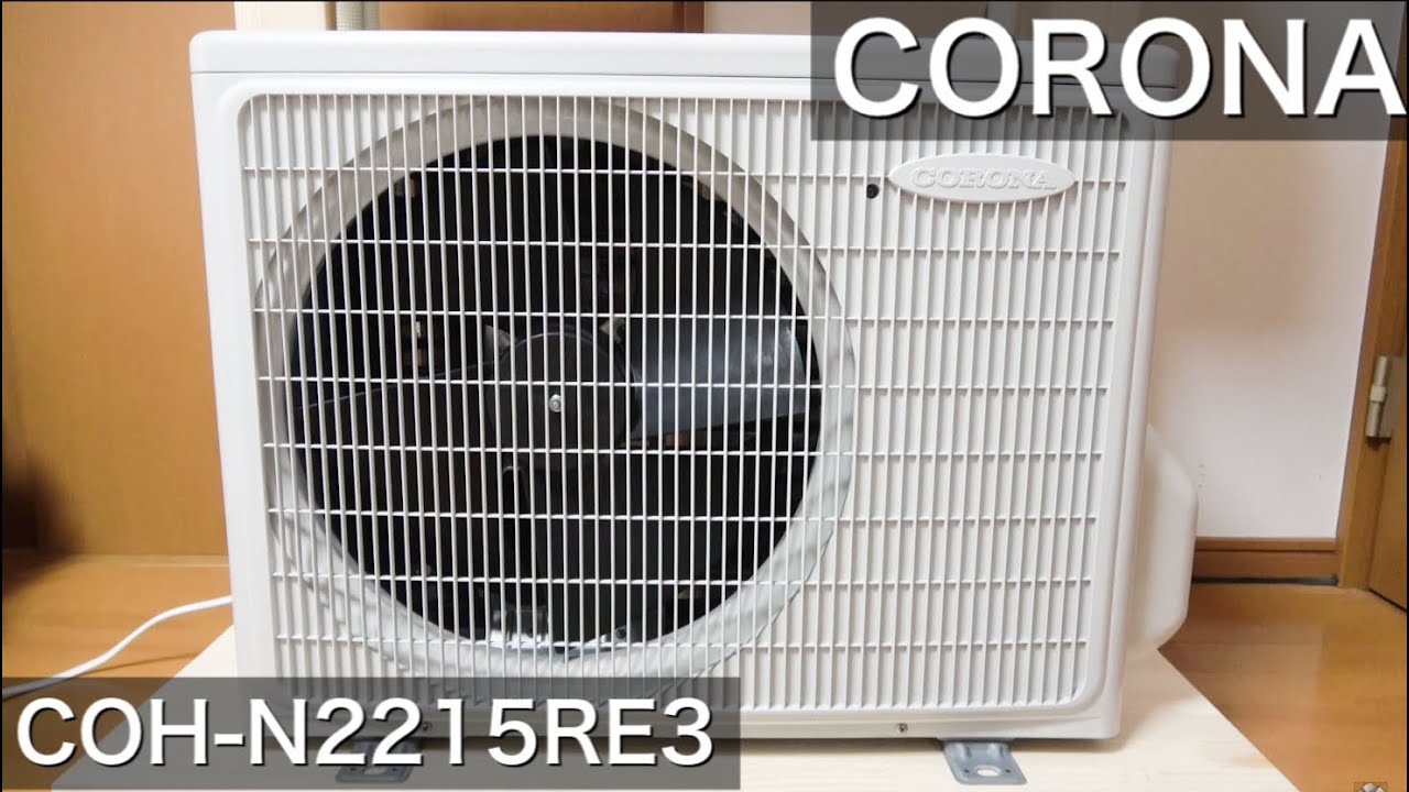 コロナ製のエアコン室外機 COH-N2215RE3 外観、動作など CORONA Mini