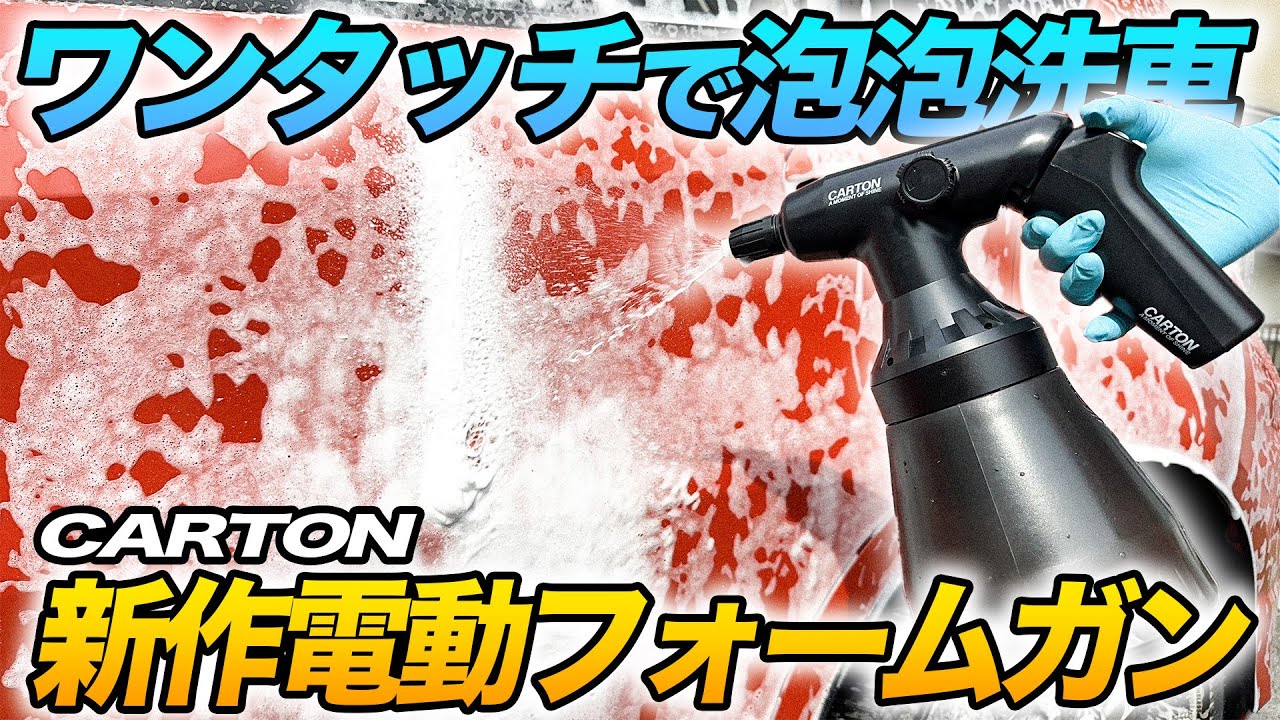 新発売‼️】加圧不要!!超便利!!CARTONの電動フォームガン使ってみた