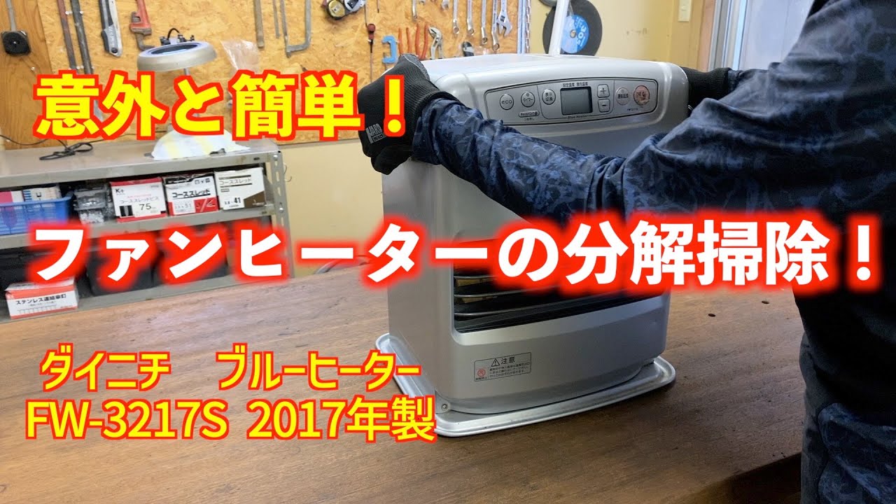 意外と簡単】ダイニチ石油ファンヒーターを分解して掃除してみた