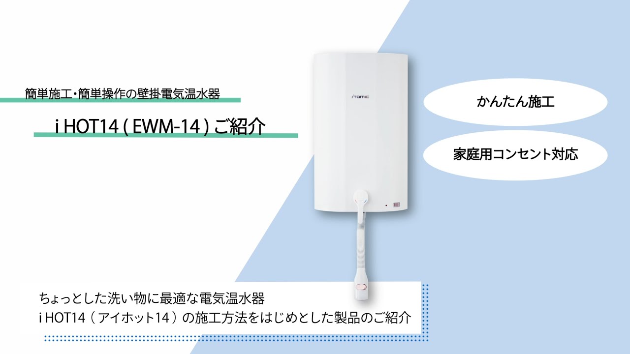 itomic かんたん取付電気温水器 iHOT14 【型番：EWM-14N】 - YouTube
