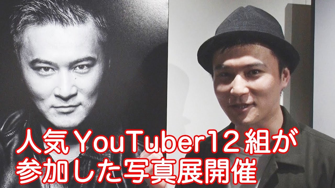 加藤純一 コレコレ もこう 人気YouTuberが参加した写真展パート1 - YouTube