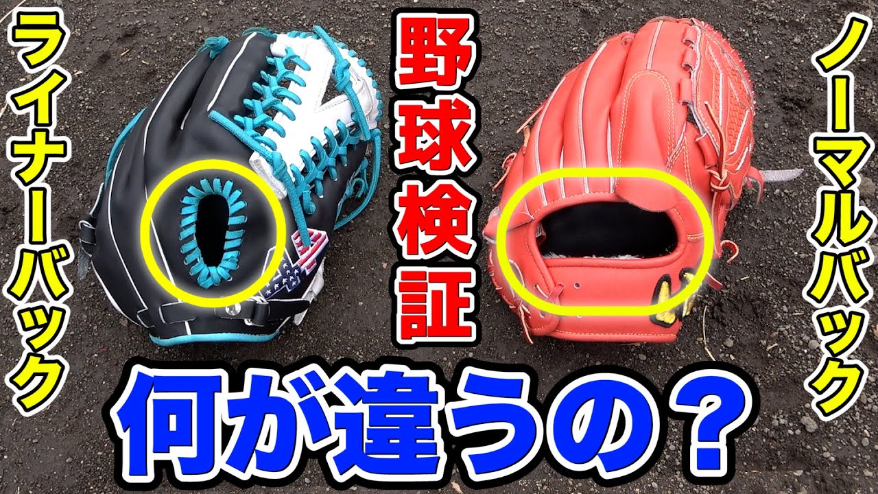 野球検証】ライナーバックとノーマルバックって何が違うの？おすすめの