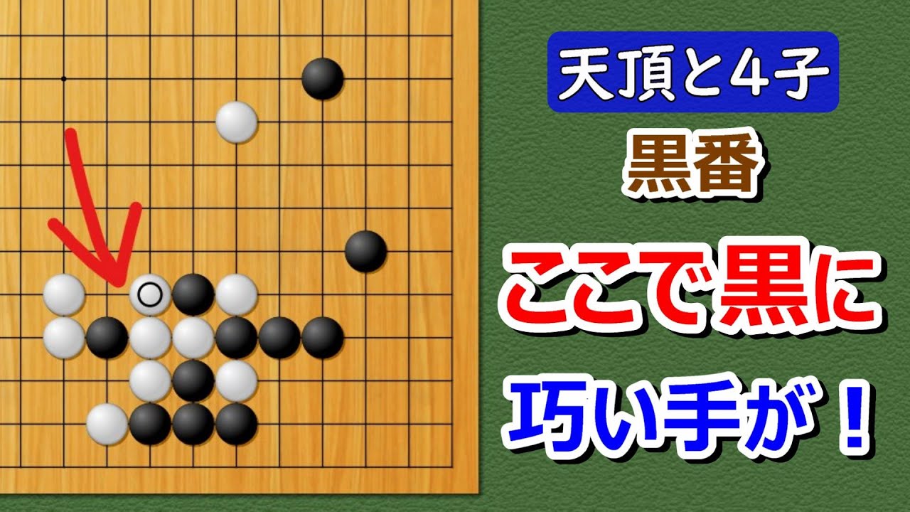 囲碁】実戦譜4子局（対天頂の囲碁9段）山型に横ツケ2連発！ - YouTube