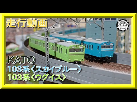 走行動画】10-1743A/10-1744A 10-1743C/10-1744C 103系〈スカイブルー