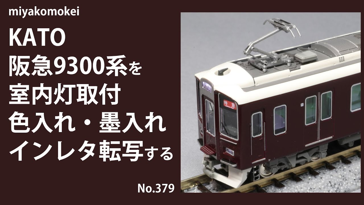 Nゲージ】 KATO 阪急9300系を室内灯取付、色入れ・墨入れ、インレタ