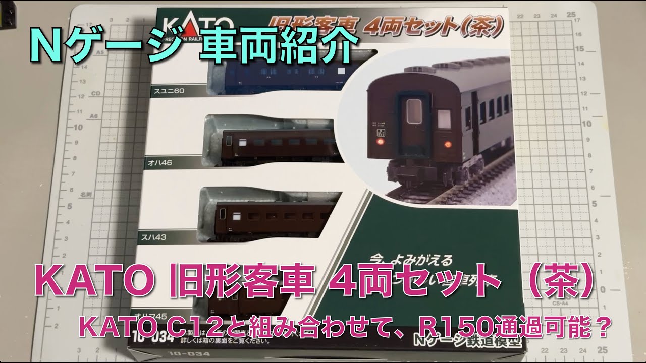 109] KATO 10-034 旧形客車4両セット（茶）車両紹介 鉄道模型 Nゲージ