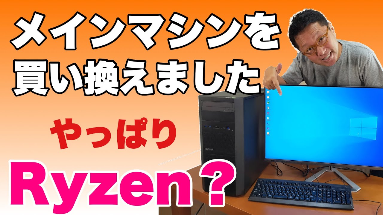 デスクトップはやっぱり超高速っ！ 3年ぶりにメインマシンを買い換え
