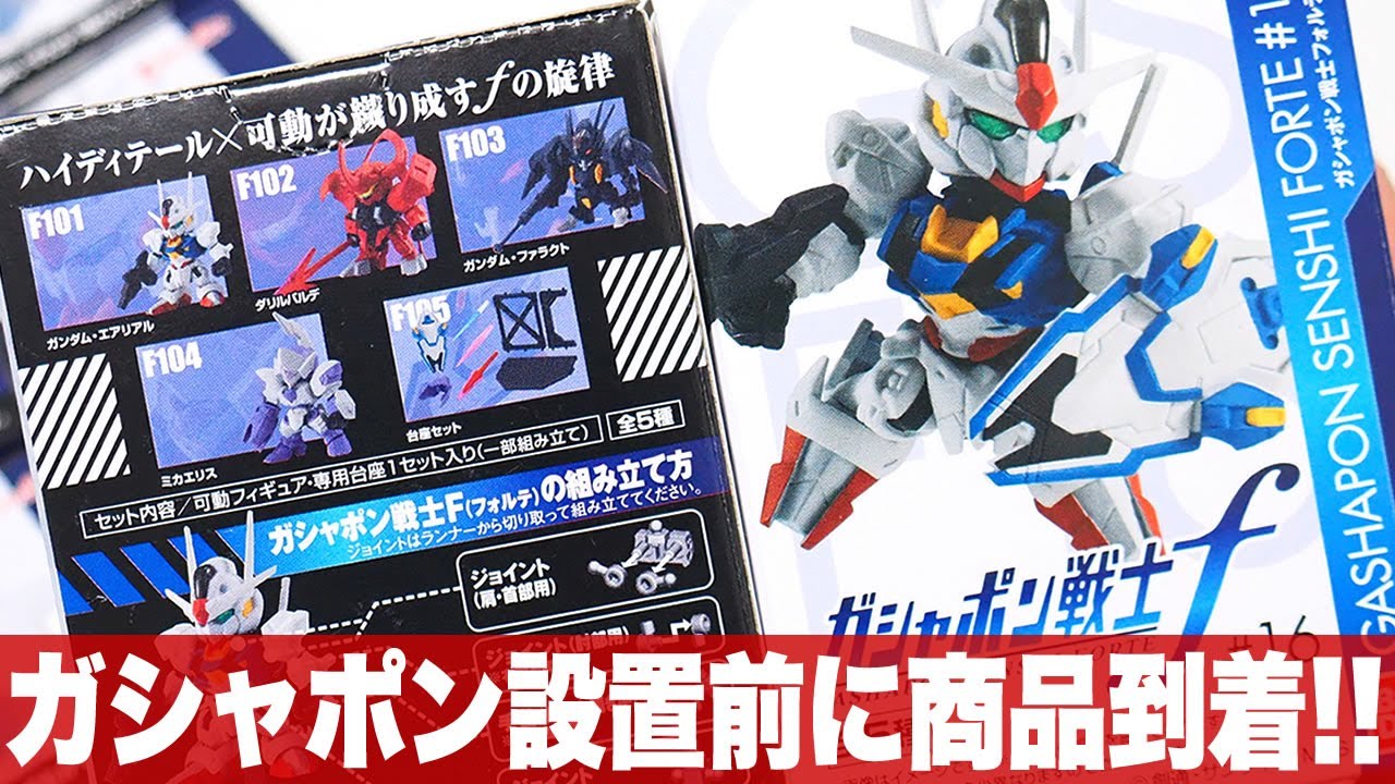 12月5週ガシャポン設置前に商品が届いた～水星の魔女より「ガシャポン