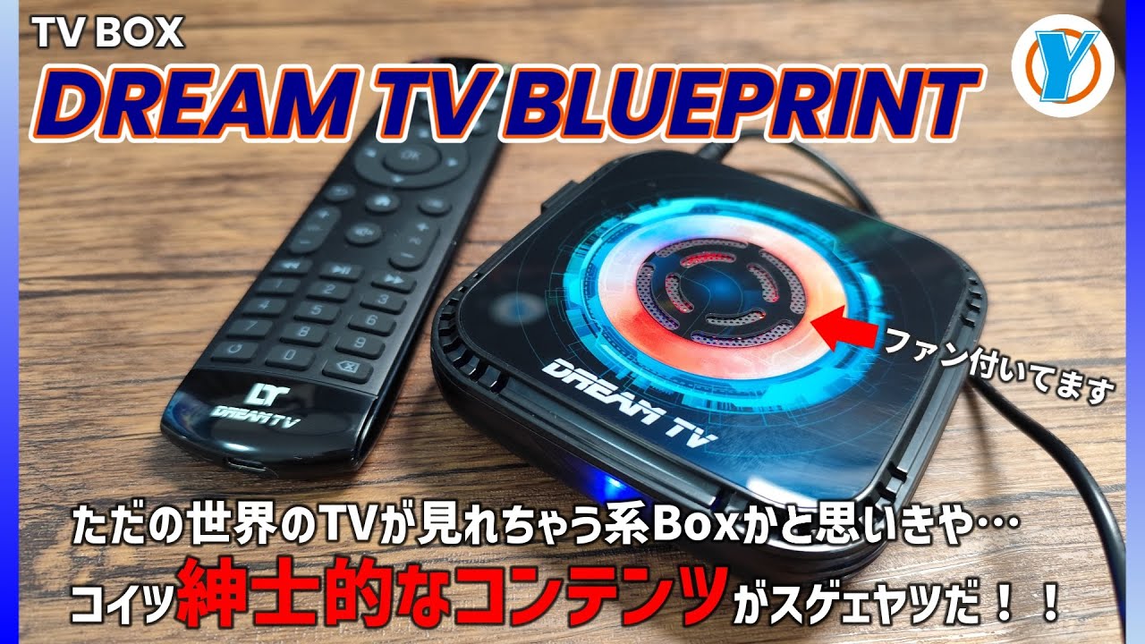 TV BOX DREAM TV 【BLUEPRINT】 ただの世界のTVが見れちゃう系Boxかと