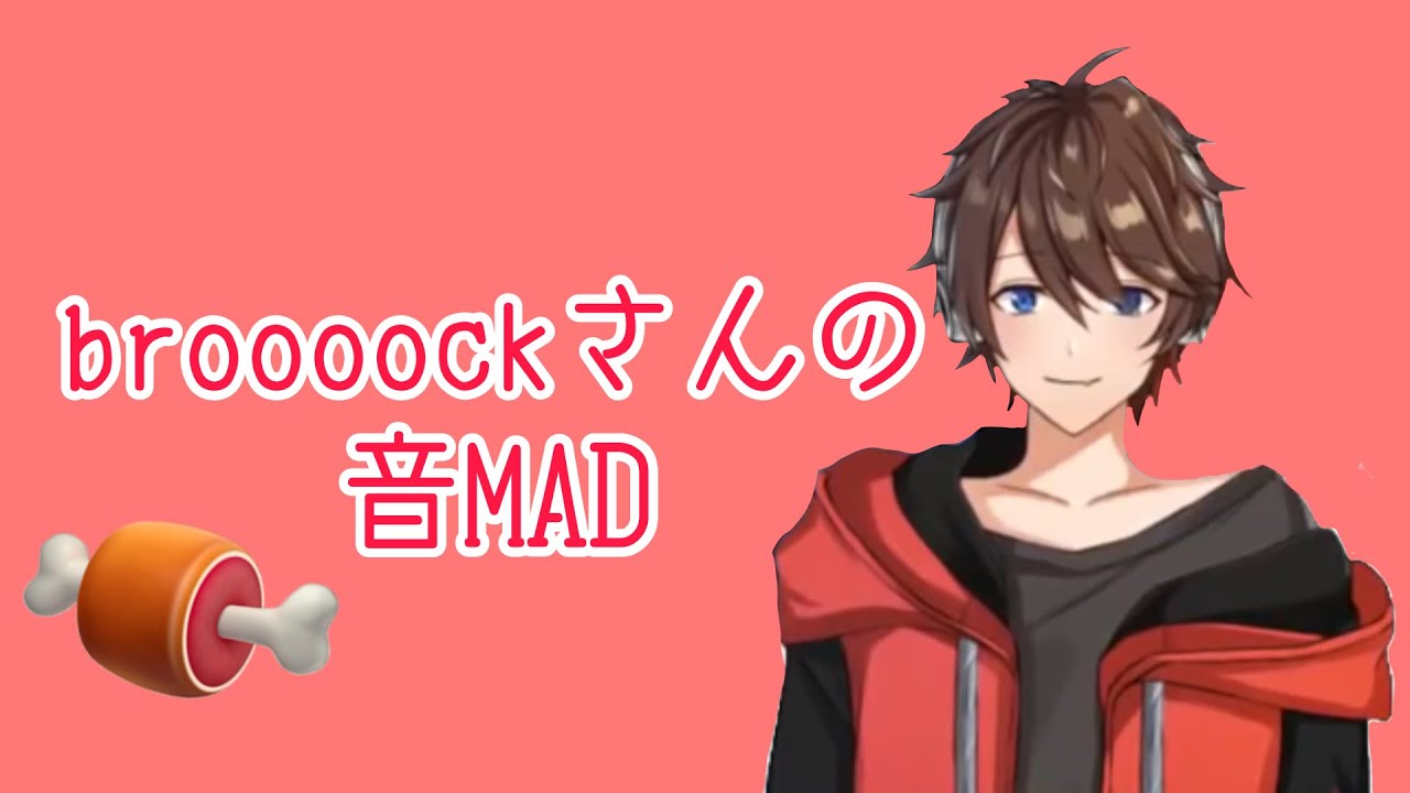 ワイテルズ 】broooockさんで音MAD的なやつ作ってみた - YouTube