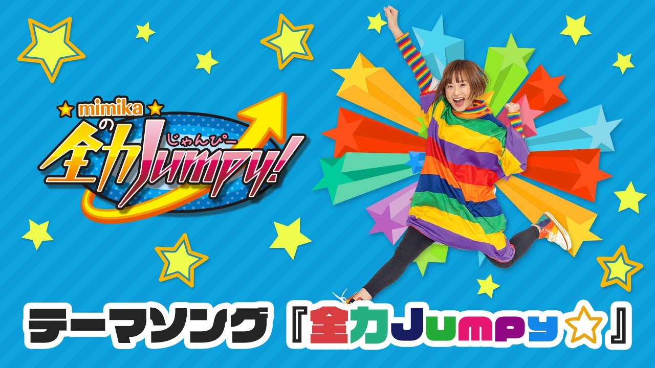 mimikaの全力Jumpy! | KSB瀬戸内海放送