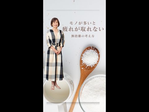 断捨離】モノが多いと疲れが取れない断捨離的考え方 #shorts - YouTube