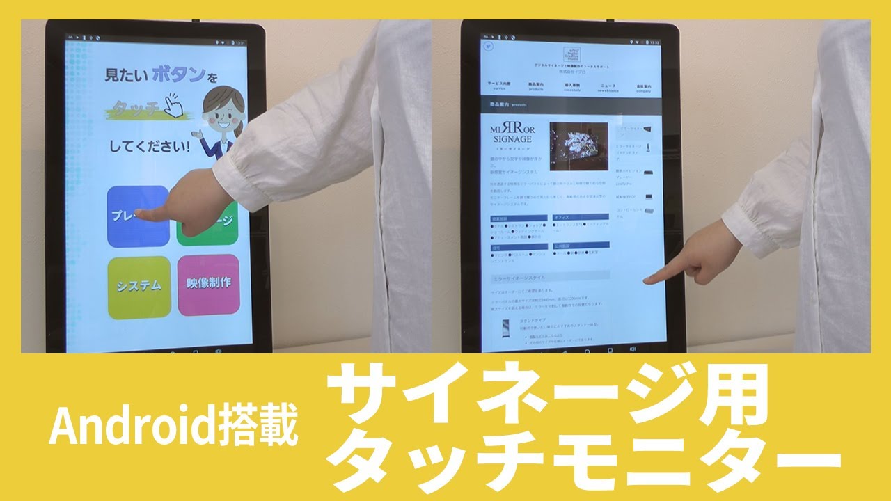 Android搭載 サイネージ用タッチモニター - YouTube