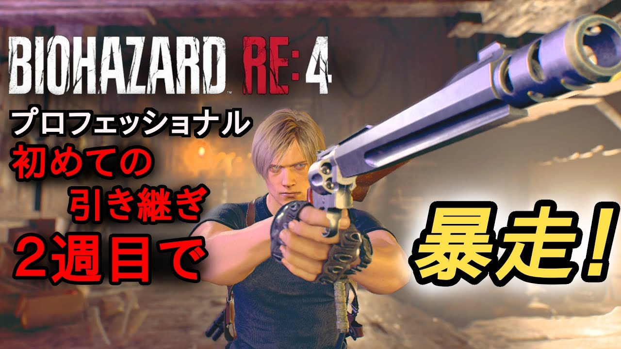 バイオハザードRE4】引き継ぎ二週目始めてなんで甘い蜜を吸う 難易度