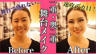 Introducing stage makeup for single and deep-set eyelids - YouTube