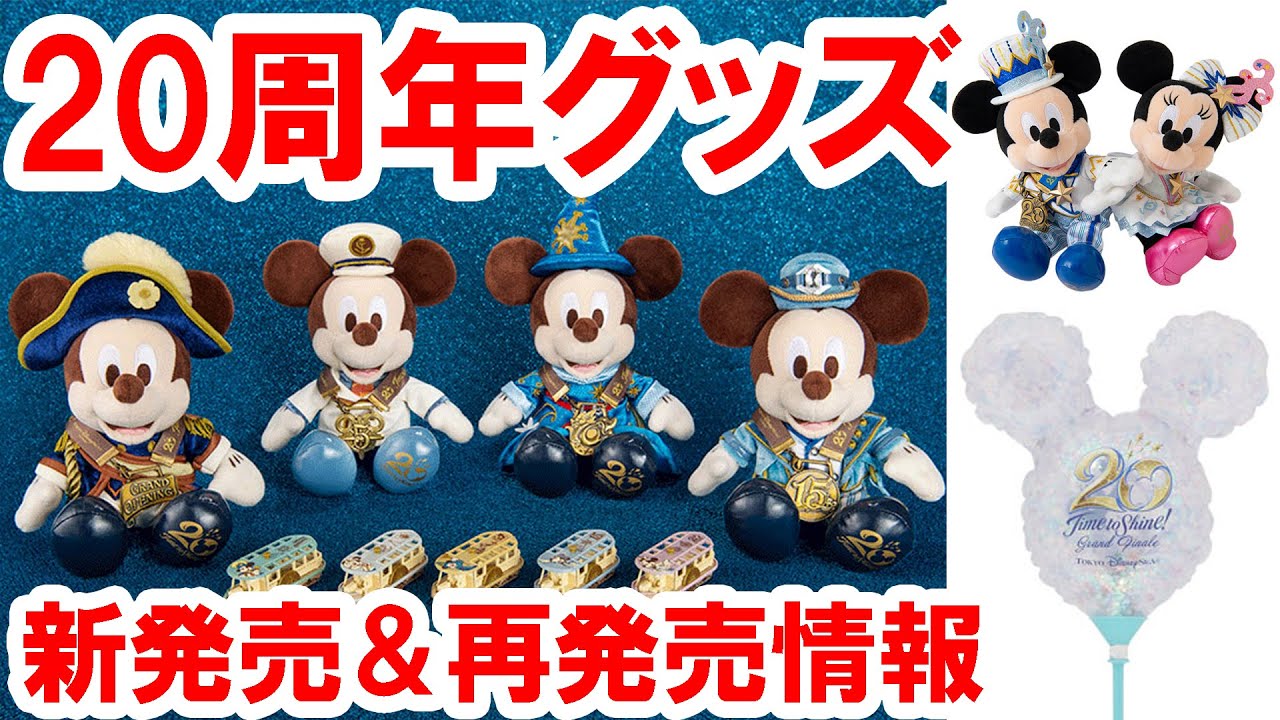 歴代ミッキーぬいぐるみも新発売！20周年グッズ追加情報（2022-03 東京