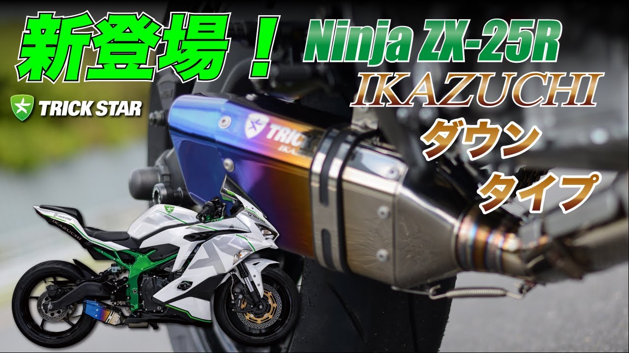Ninja ZX-25R】政府認証ダウンフルエキゾーストマフラー『IKAZUCHI』が