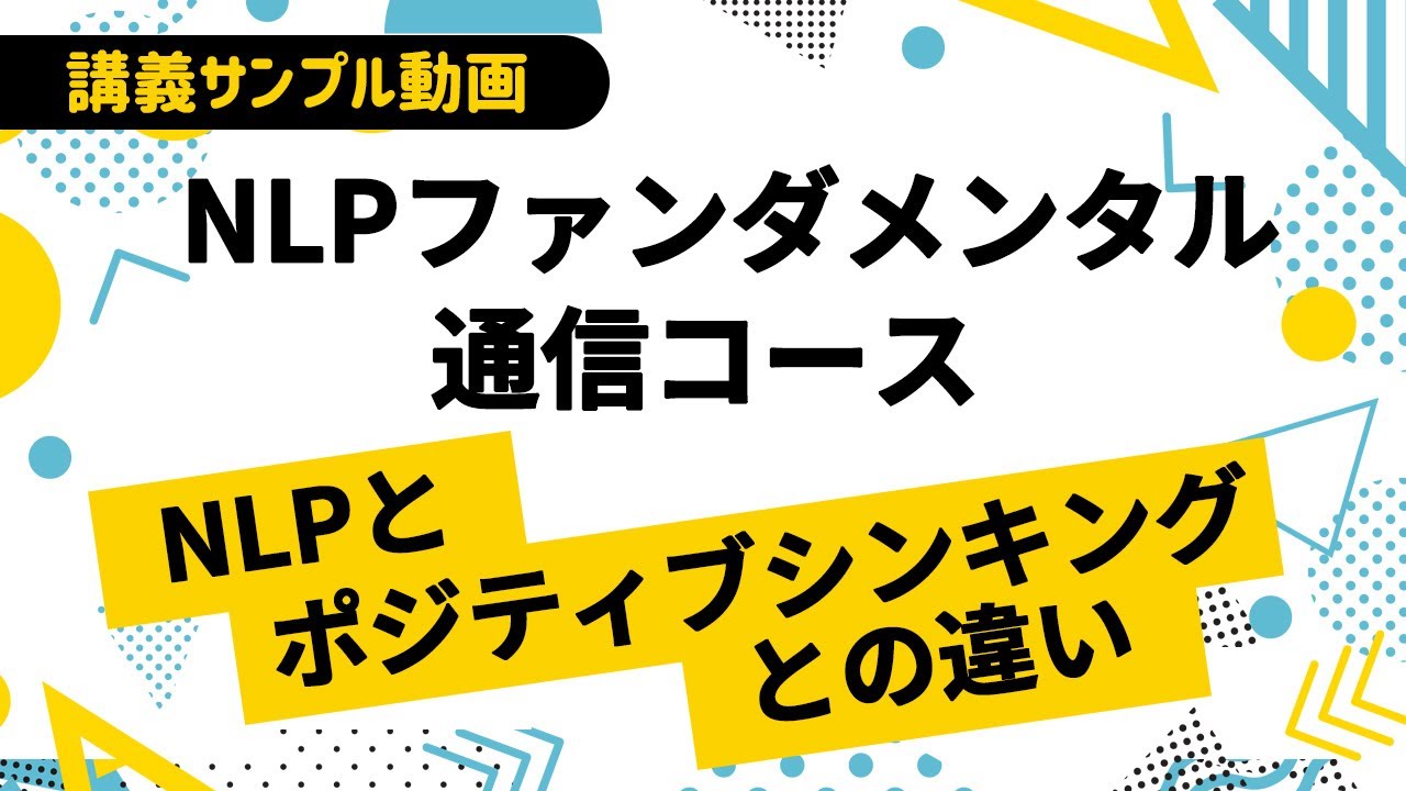NLPファンダメンタル通信コース|ヒューマンアカデミー通信講座（旧たの