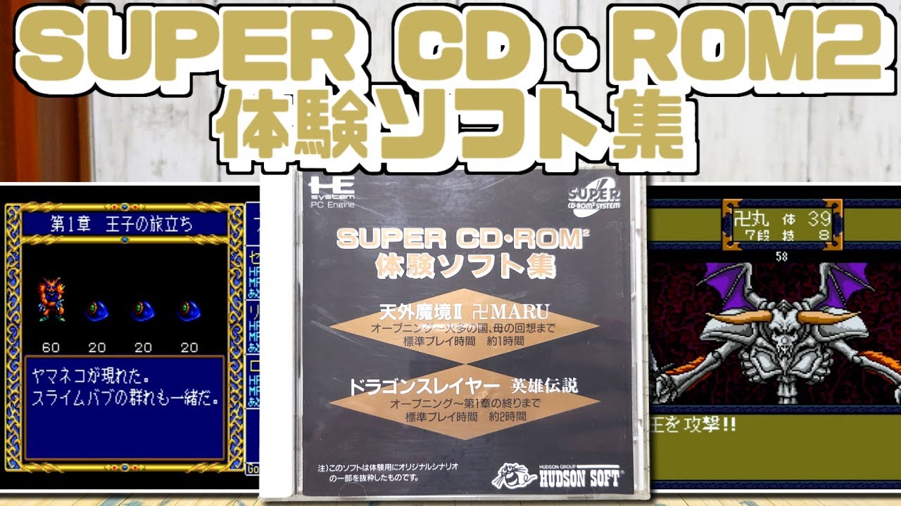 ゆっくりゲーム雑談】 PCエンジン SUPER CD・ROM2 体験ソフト集 動作