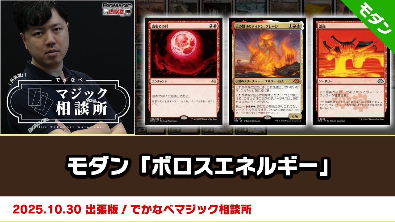 MTG】モダン「ボロスエネルギー」| BIGs 渡邉崇憲 出張版！でかなべ
