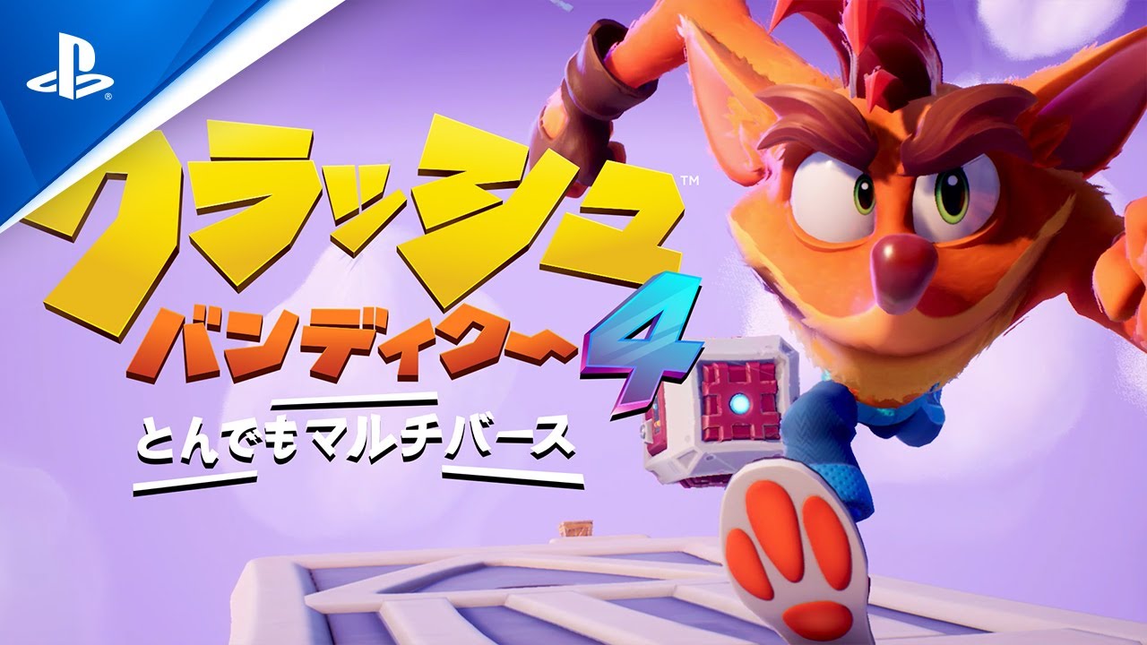 クラッシュ・バンディクー™4: とんでもマルチバース』ロンチトレーラー