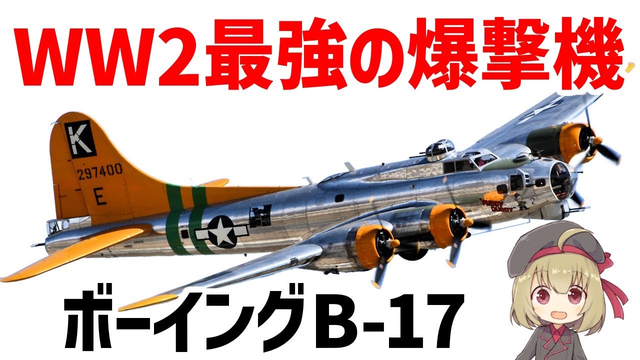 兵器解説】ボーイングB-17フライング・フォートレス、WW2で最も活躍