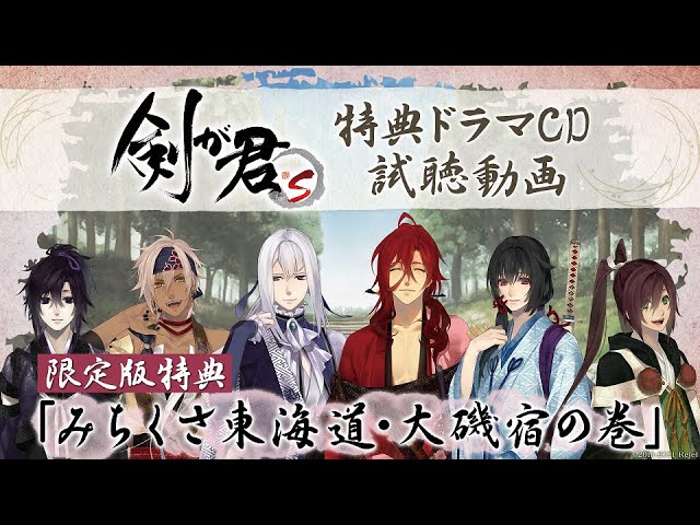 剣が君 for S』特典ドラマCD試聴動画｜限定版特典「みちくさ東海道