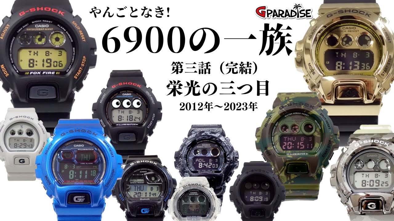 G-SHOCK】6900の一族 完結編「栄光の三つ目」2012年～2023年/ビッグな