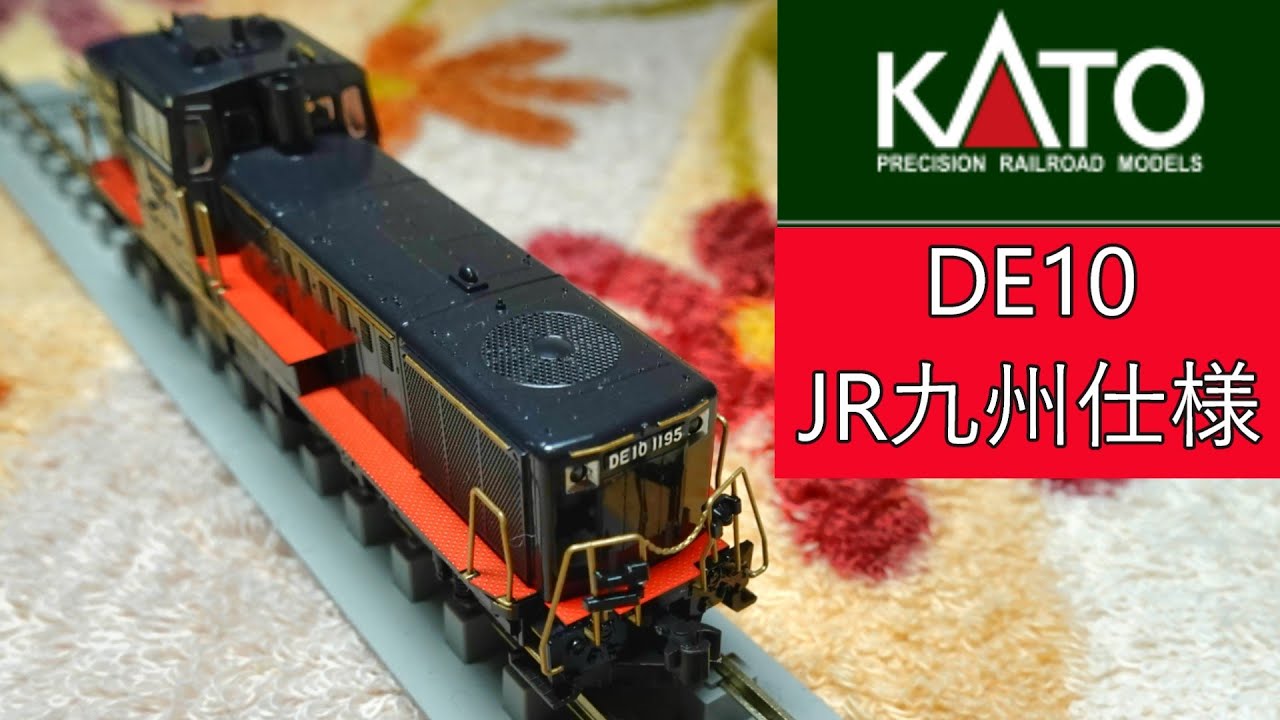 KATO：DE10 JR九州仕様（Nゲージ） - YouTube