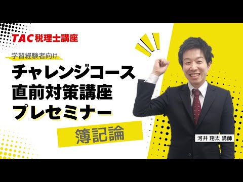 2025年目標【簿記論】チャレンジコース・直前対策講座プレセミナー
