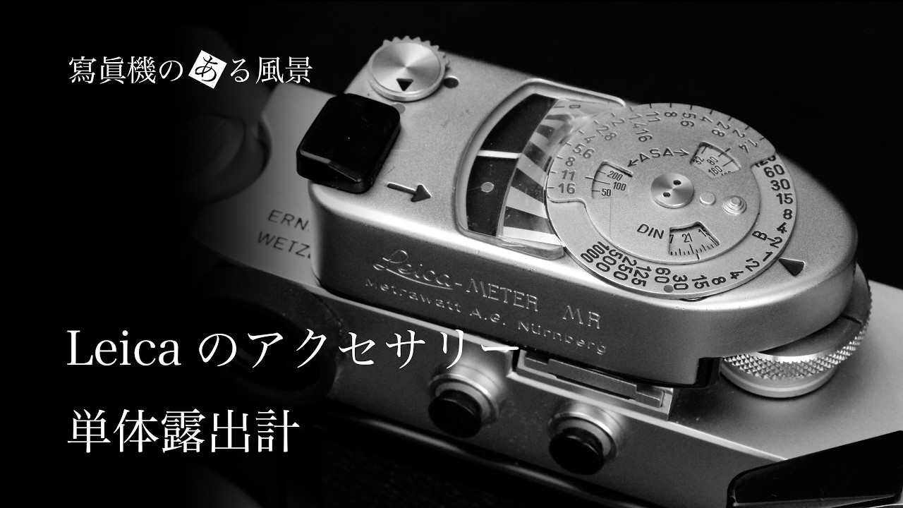 ライカのアクセサリー#6 - 単体露出計【Leica MC/MRメーター】- - YouTube