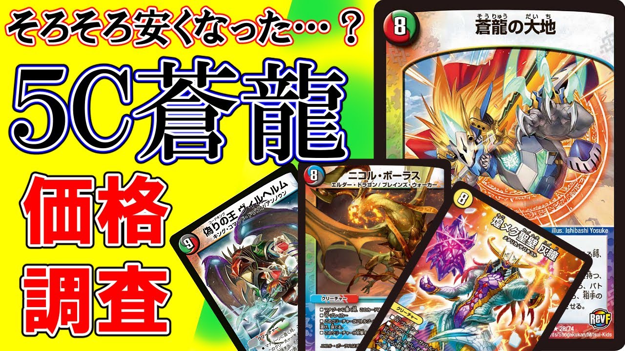 デュエマ】5C蒼龍の価格調査！【人気のデッキ価格調査】 - YouTube