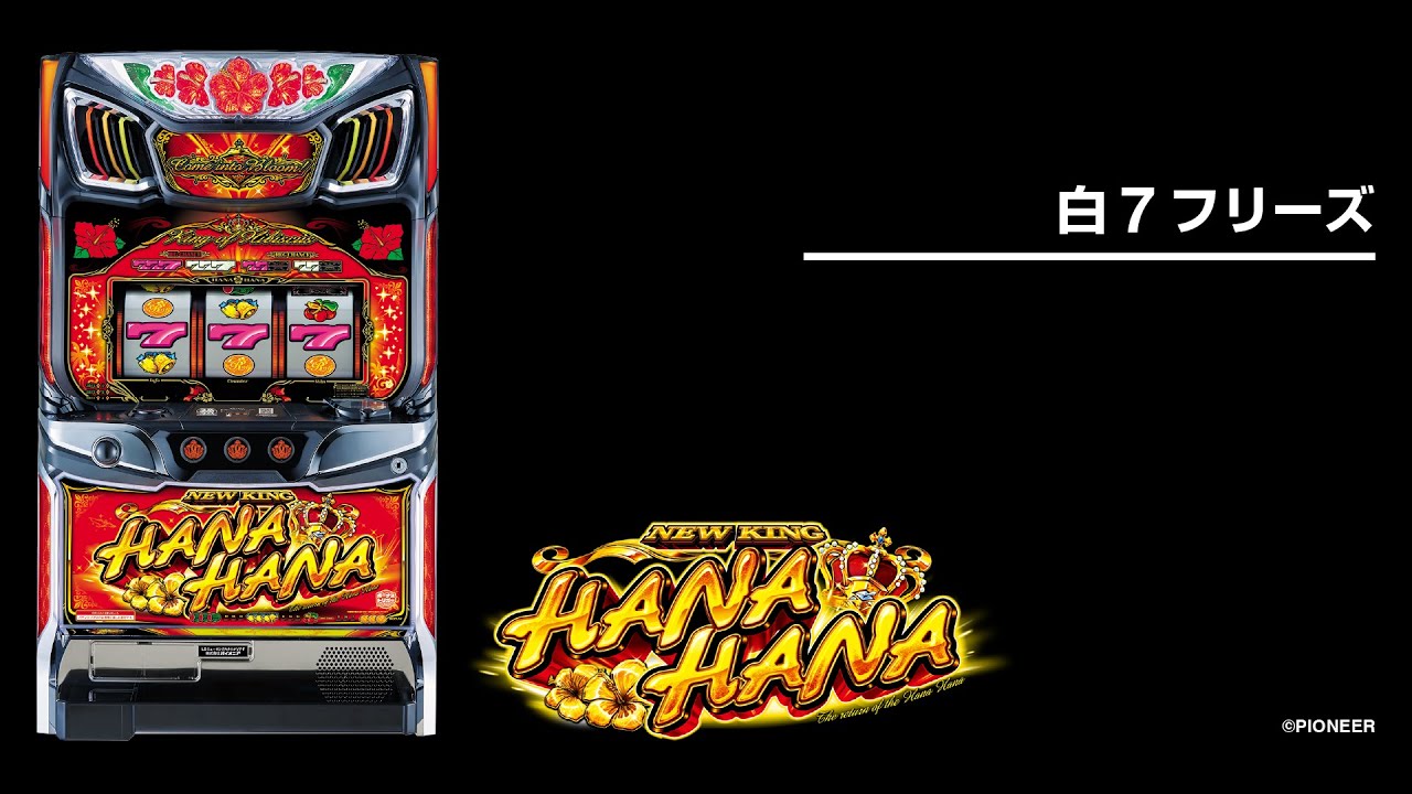 HANA HANA スロットマシン ハナハナシリーズ一覧 | 株式会社パイオニア