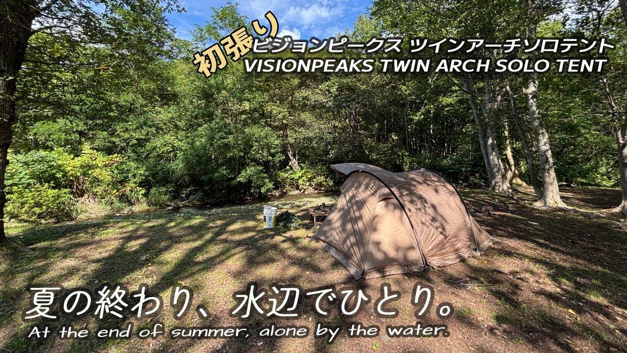 Vision Peaks Twin Arch Solo Tent / Enjoy solo camping as usual at
