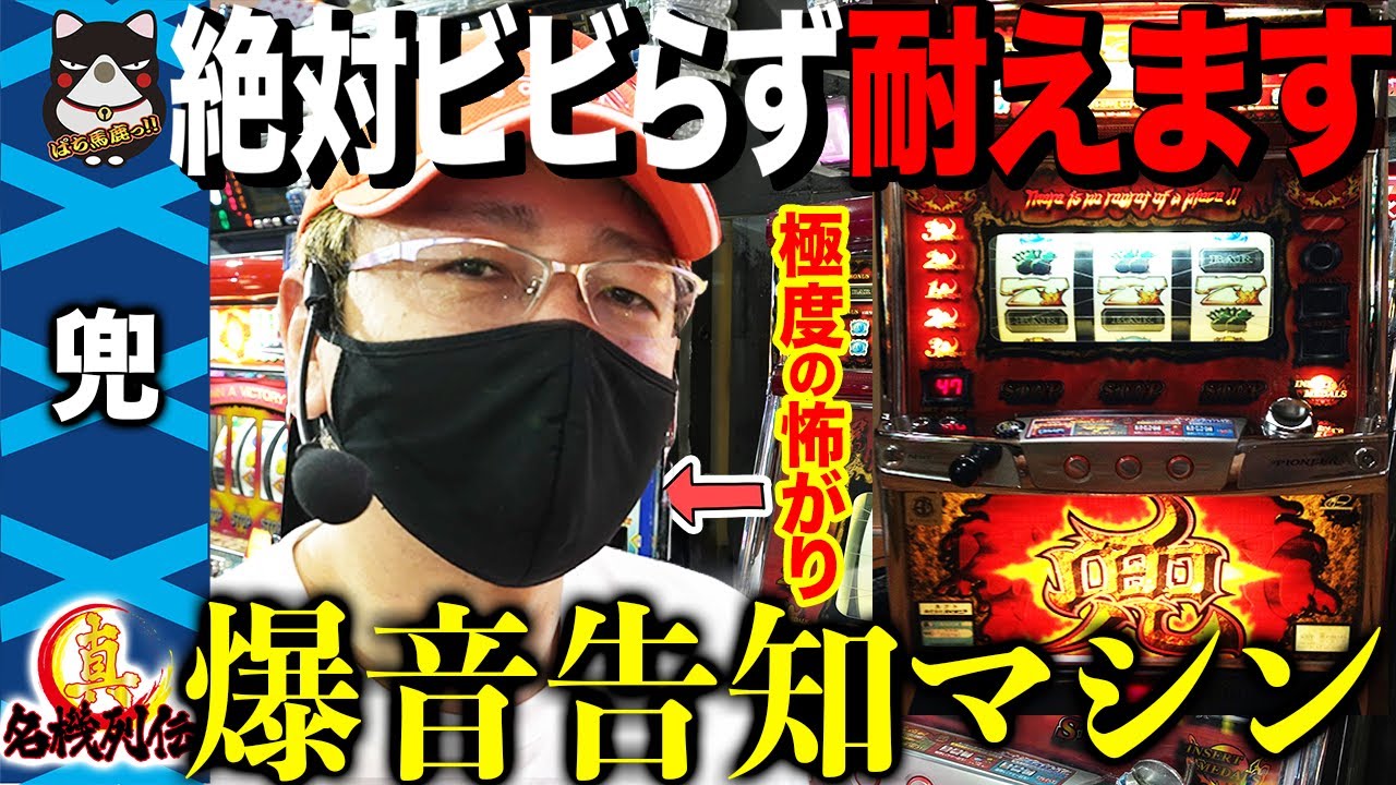 兜】強メンタルなBOSSは爆音告知に絶対驚きません!!【真・名機列伝