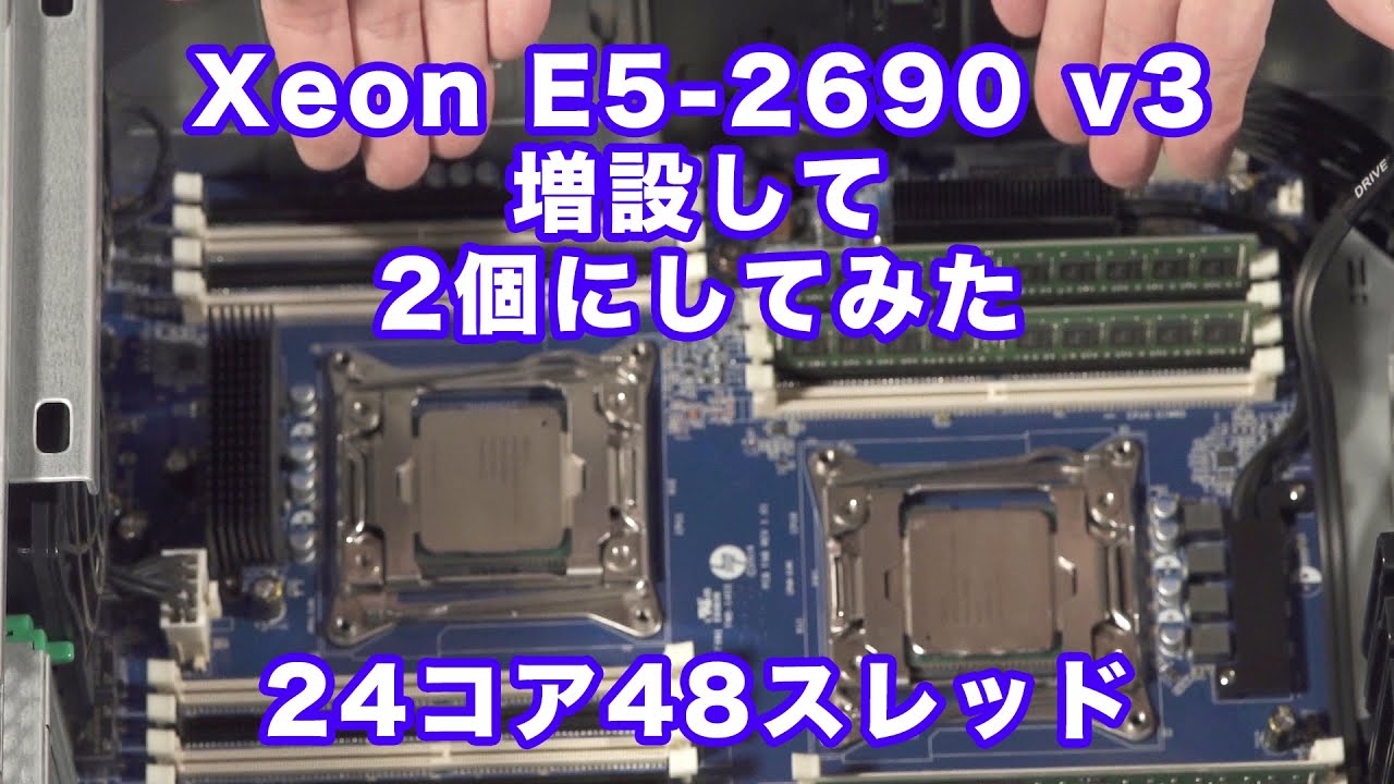 XEONはいっている! | E5-2690 v3増設してデュアルCPU化で24コア48