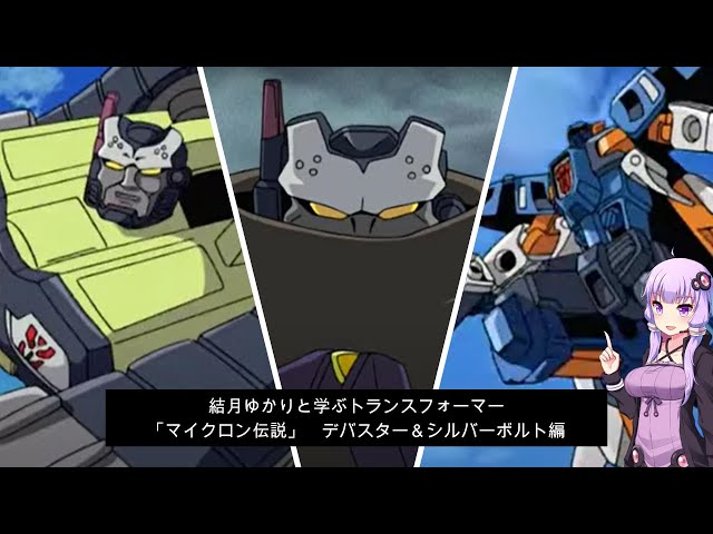 結月ゆかりと学ぶ「マイクロン伝説」デバスター＆シルバーボルト編