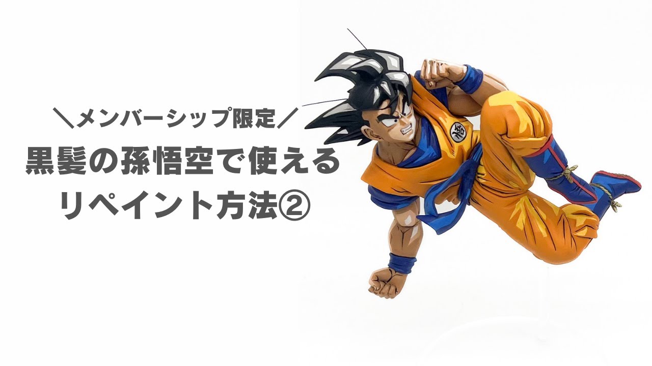 メンバー限定】黒髪の孫悟空で使える！リペイント方法② - YouTube