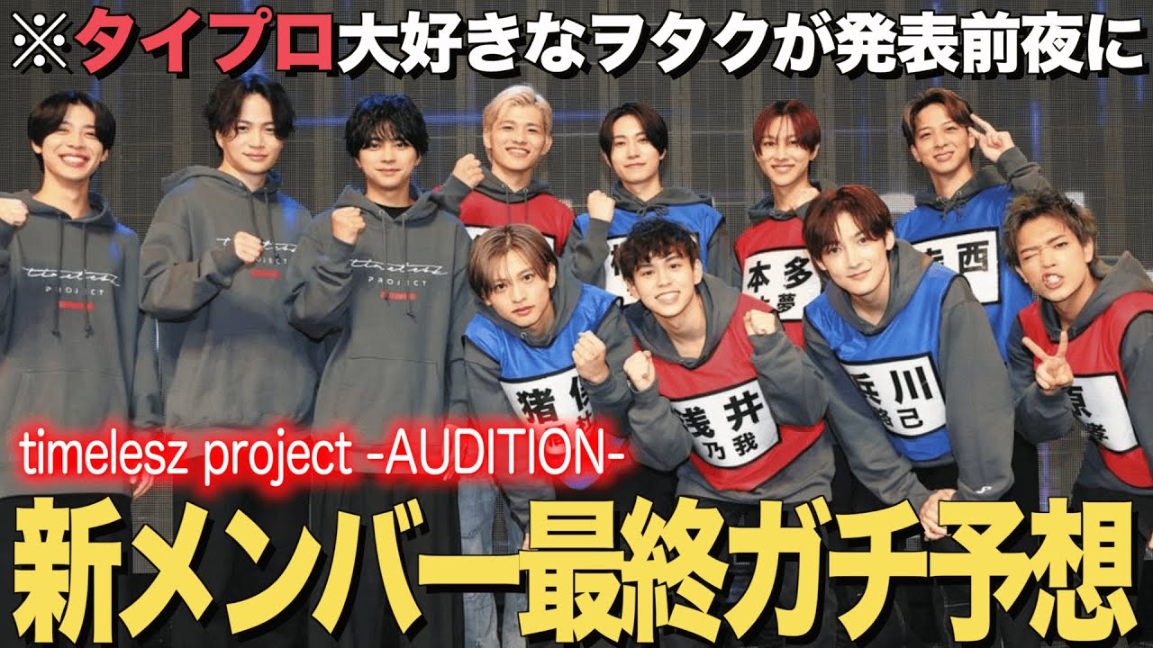 Timelesz Project AUDITION] The night before the announcement