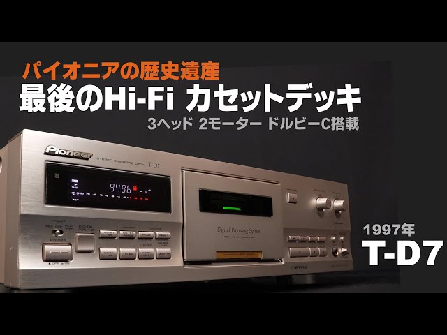 パイオニアの歴史遺産 最後のハイファイカセットデッキ 1997年 T-D7