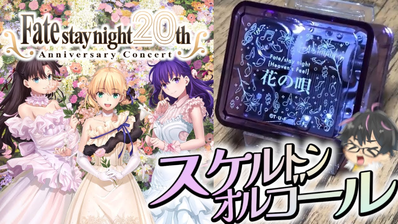 Fate】20th記念オルゴール「花の唄」が届いたのでご紹介っ！【Fate