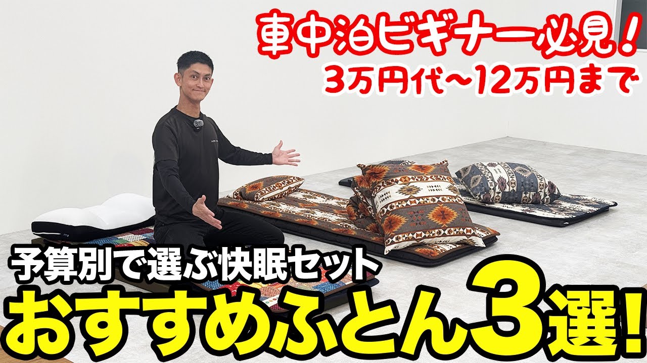 By Budget] 3 Recommended Items for Sleeping in a Hiace Camper Van