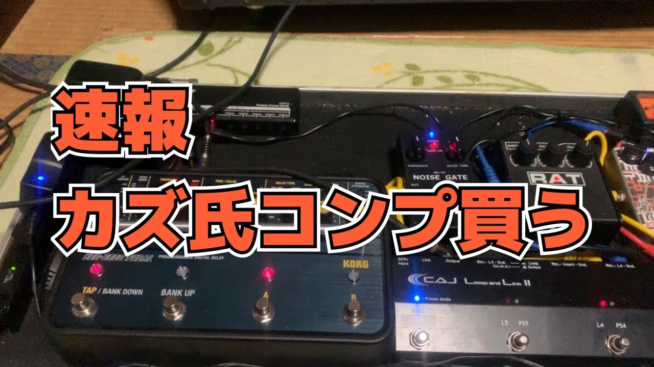 BOOWY】結局買い直したコンプレッサー。【CMP-1】 - YouTube