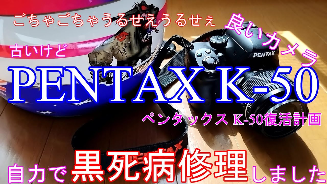 黒死病】PENTAX K-50 復活【修理】 - YouTube