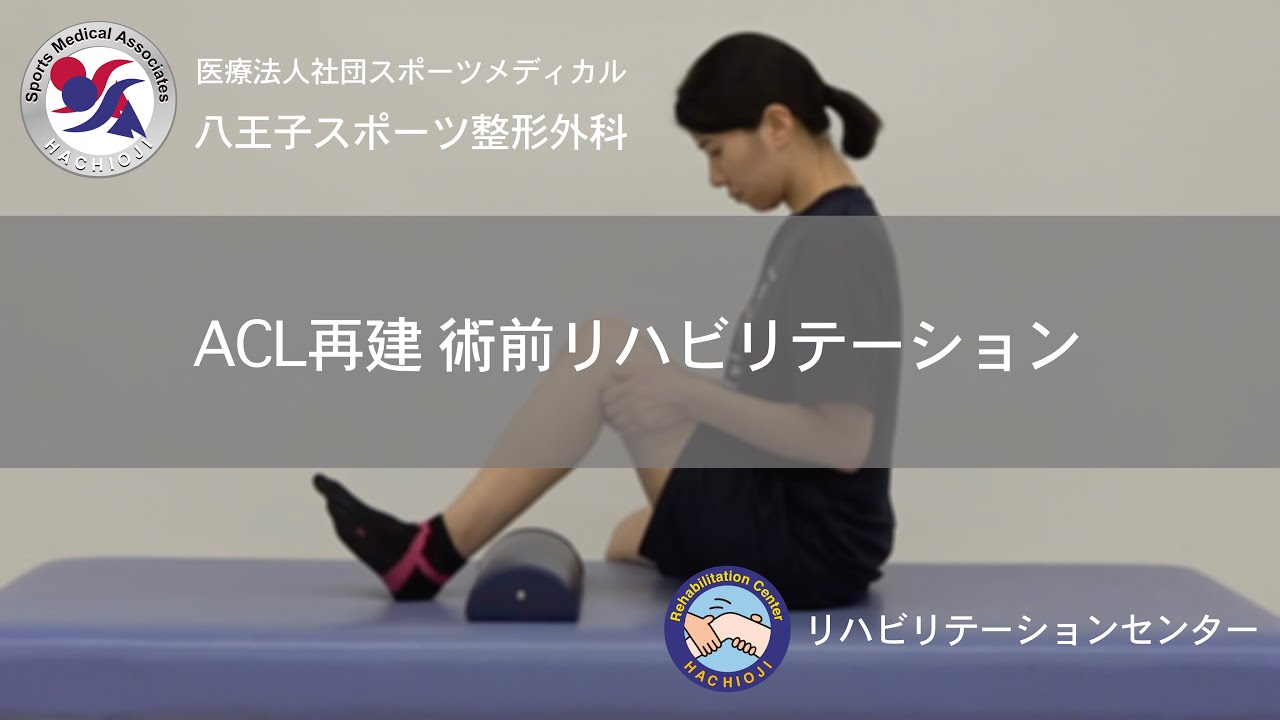 ACL再建 術前リハビリテーション ー八王子スポーツ整形外科ー - YouTube