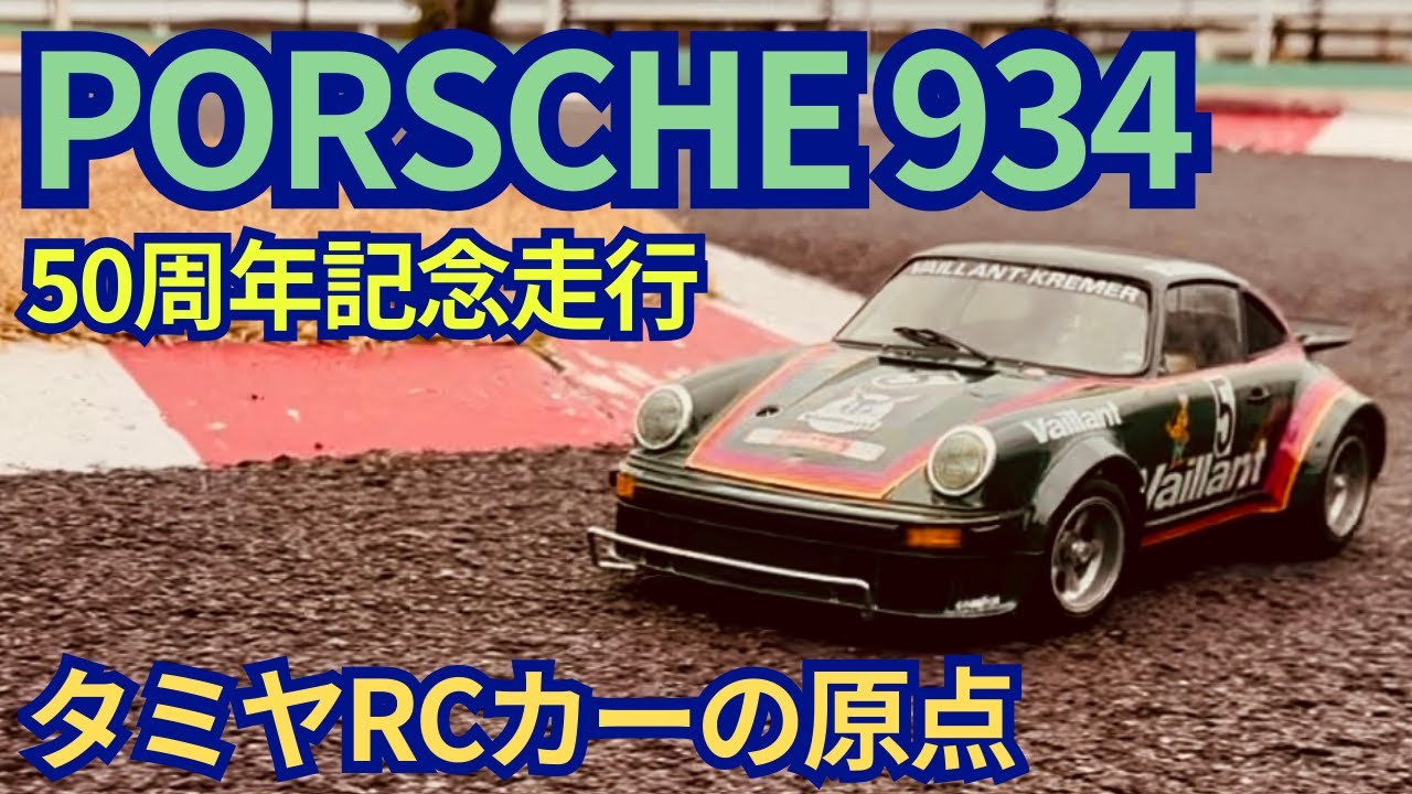 TAMIYA First Electric RC Car｜Porsche 934 50th Anniversary Run