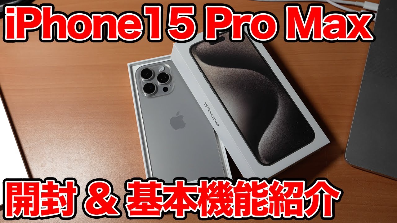 iPhone 15 Pro Max 開封&基本機能紹介！ - YouTube