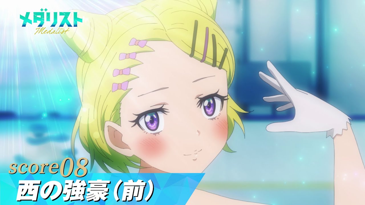 メダリスト】score08「西の強豪（前）」WEB予告｜TVアニメ好評放送中