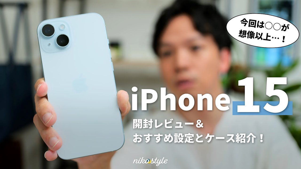 今回は買いです】無印iPhone15 ブルー開封レビュー！買ったらすべき